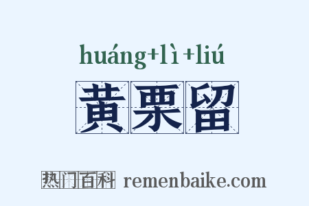 黄栗留是什么意思的图片